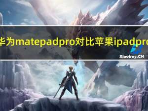 华为matepad pro对比苹果ipad pro（如何评价2018款9.7英寸ipad 如何筛选苹果平板iPad）