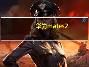 华为mates2（华为mates）