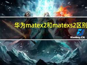 华为matex2和matexs2区别