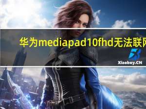 华为mediapad10fhd无法联网（华为mediapad10fhd）