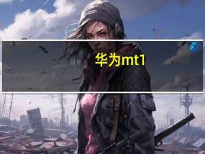 华为mt1-u06什么型号（华为mt1-u06）