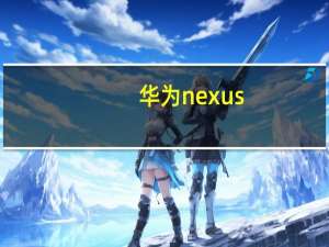 华为nexus（不止AI,华为曝光全球首颗7纳米Arm服务器芯片）