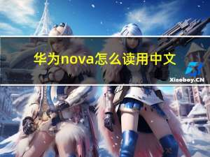 华为nova怎么读用中文（华为nova怎么读）