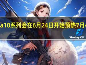 华为nova10系列会在6月24日开始预热7月4日举行发布会