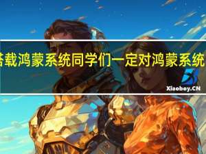 华为nova10系列搭载鸿蒙系统同学们一定对鸿蒙系统的便利性智慧性有所了解