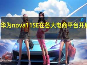 华为nova11SE在各大电商平台开启预售