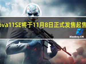 华为nova11SE将于11月8日正式发售起售价是1999元
