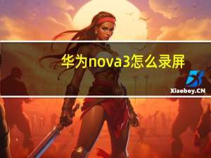 华为nova3怎么录屏