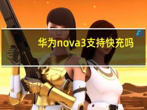 华为nova3支持快充吗