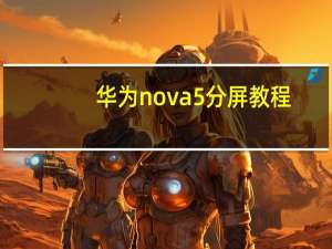 华为nova5分屏教程（华为nova5手机可以分屏吗）