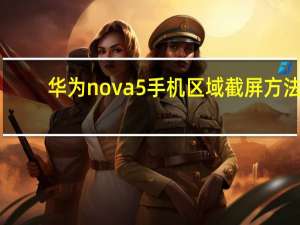 华为nova5手机区域截屏方法（华为nova5怎么区域截屏）