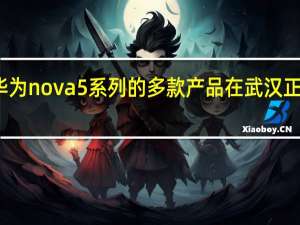 华为nova 5系列的多款产品在武汉正式发布