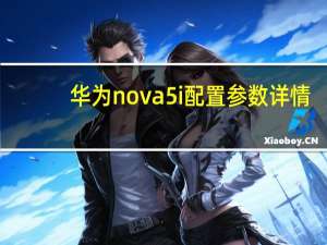 华为nova5i配置参数详情（华为nova5i参数(华为nova5i参数处理器)）
