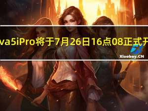 华为nova 5i Pro将于7月26日16点08正式开启预售