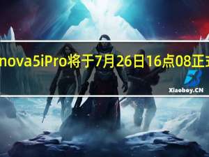 华为nova 5i Pro将于7月26日16点08正式开启预售
