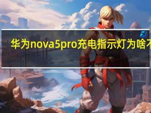 华为nova5pro充电指示灯为啥不亮（华为Nova5Pro有没有消息指示灯）