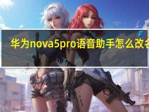 华为nova5pro语音助手怎么改名字（华为nova5的语音助手在哪里打开）