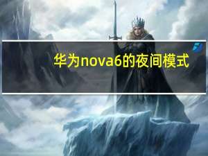 华为nova6的夜间模式（华为nova5夜间模式怎么设置）