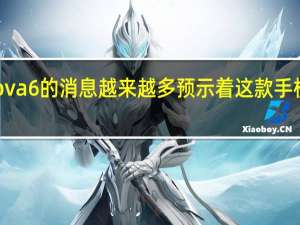 华为nova6的消息越来越多预示着这款手机真的要来了