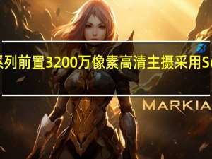 华为nova6系列前置3200万像素高清主摄采用SonyIMX616传感器