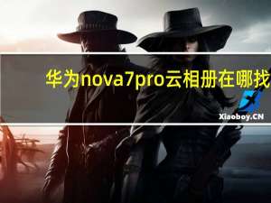 华为nova7pro云相册在哪找（华为nova5pro相册在哪里）