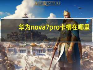 华为nova7pro卡槽在哪里