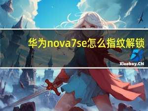 华为nova 7se怎么指纹解锁（华为nova7se指纹解锁在哪）