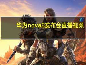 华为nova8发布会直播视频（华为p8发布会直播(华为发布会直播)）