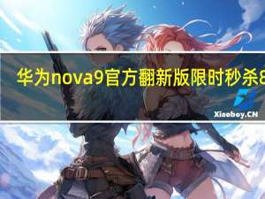 华为nova 9官方翻新版限时秒杀8GB+256GB版本降价660元