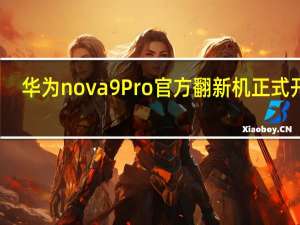 华为nova9Pro官方翻新机正式开售