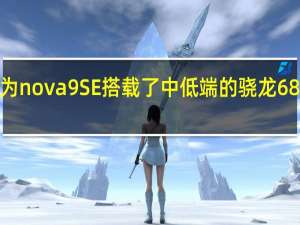 华为nova9 SE搭载了中低端的骁龙680处理器