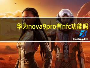 华为nova9pro有nfc功能吗