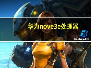 华为nove3e处理器（华为nove3e）