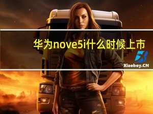 华为nove5i什么时候上市