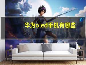 华为oled手机有哪些