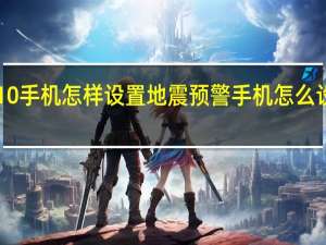 华为p10手机怎样设置地震预警 手机怎么设置地震报警