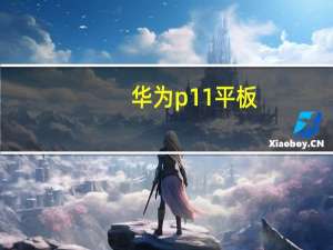 华为p11平板（华为p11）
