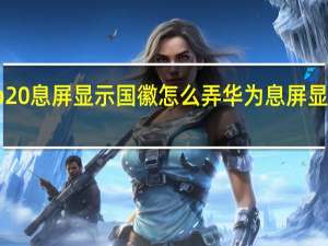 华为p20息屏显示国徽怎么弄 华为息屏显示国徽图片