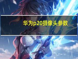 华为p20摄像头参数