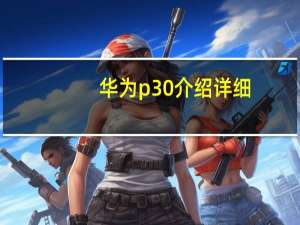 华为p30介绍详细（华为p30截图）