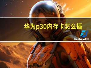 华为p30内存卡怎么插