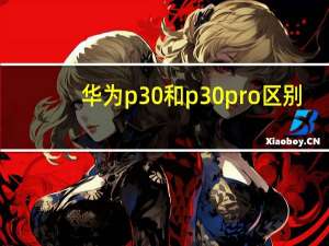 华为p30和p30pro区别