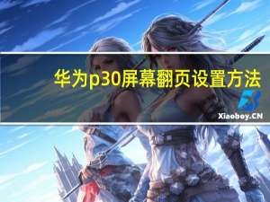 华为p30屏幕翻页设置方法（华为p30翻页设置）