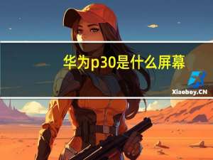 华为p30是什么屏幕