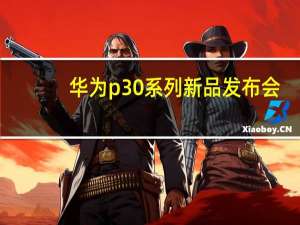 华为p30系列新品发布会（华为p30系列新品发布）