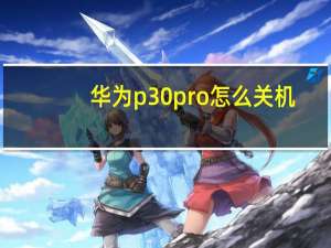 华为p30pro怎么关机