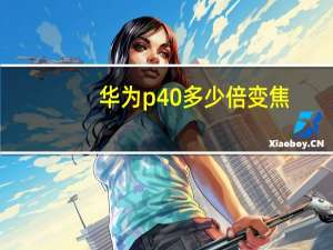 华为p40多少倍变焦