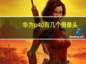 华为p40有几个摄像头