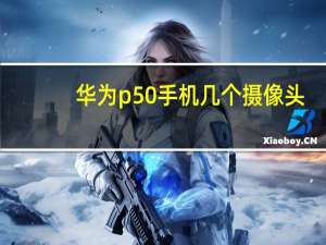 华为p50手机几个摄像头