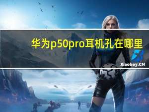 华为p50pro耳机孔在哪里（华为5pro耳机孔在哪）